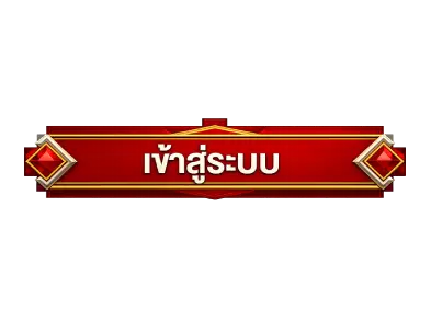 ปุ่มเข้าระบบ