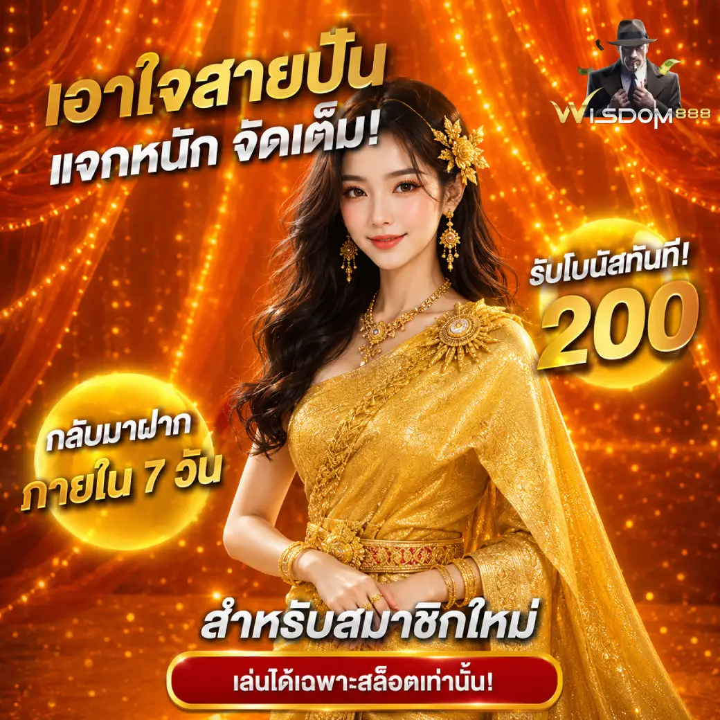 โปรโมชั่นwisdom888