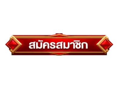 ปุ่มสมัคร