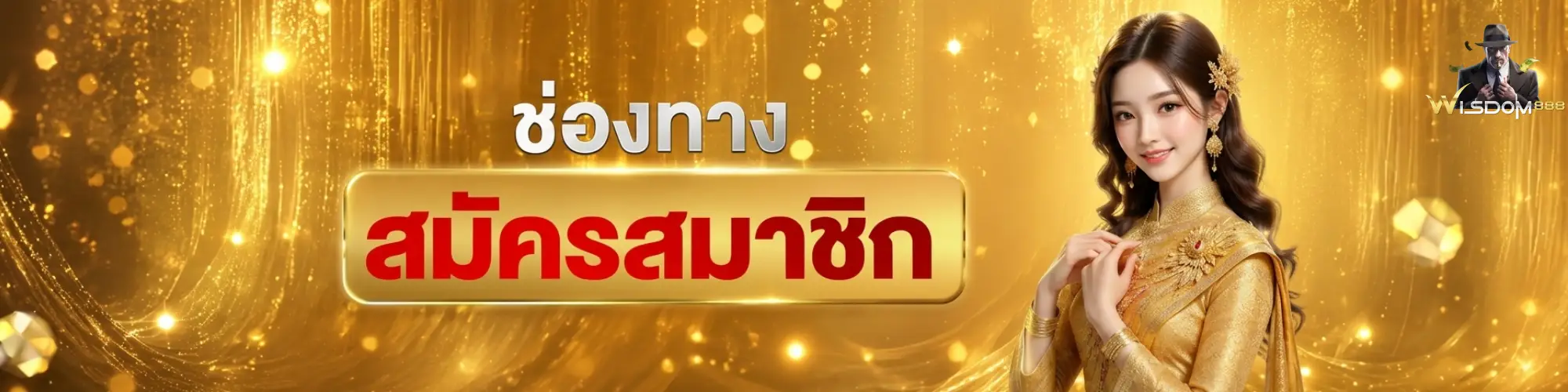 สมัครwisdom888