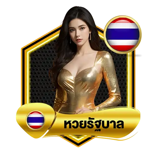 หวยรัฐ