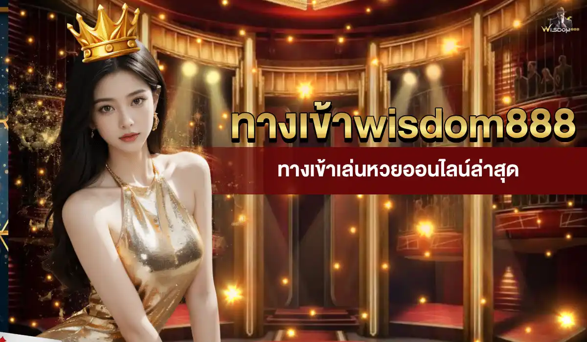 ทางเข้าwisdom888
